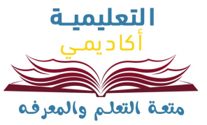 مدونة التعليمية أكاديمي